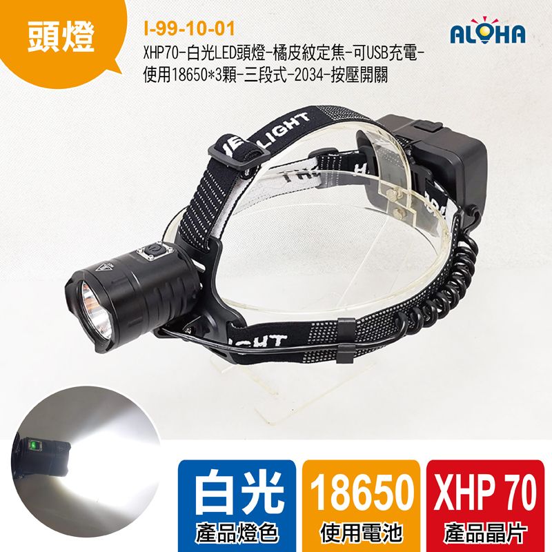 XHP70-白光LED頭燈-橘皮紋定焦-可USB充電-使用18650*3顆-三段式-2034-233